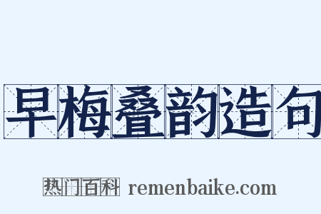 早梅叠韵造句是什么意思的图片